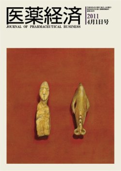 医薬経済 1393号 (発売日2011年04月01日) 表紙