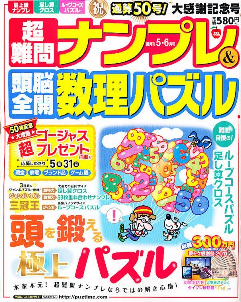 超難問ナンプレ＆頭脳全開数理パズル 5月号 (発売日2011年04月02日) 表紙