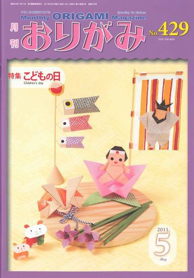 月刊おりがみ 429号 (発売日2011年04月01日) 表紙