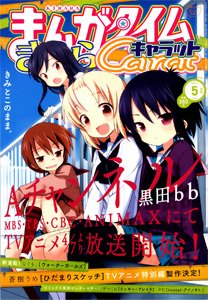 まんがタイムきららキャラット 5月号 (発売日2011年03月28日) 表紙