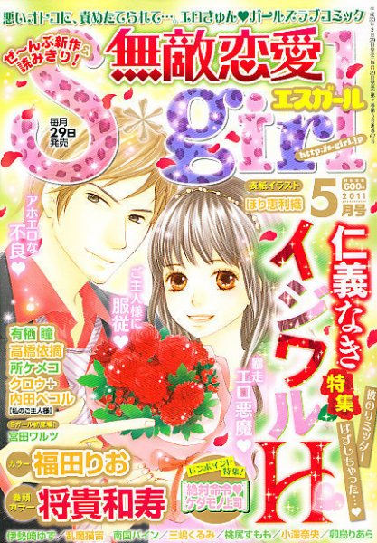 無敵恋愛S･girl (エスガール)DX 5月号 (発売日2011年03月29日) 表紙