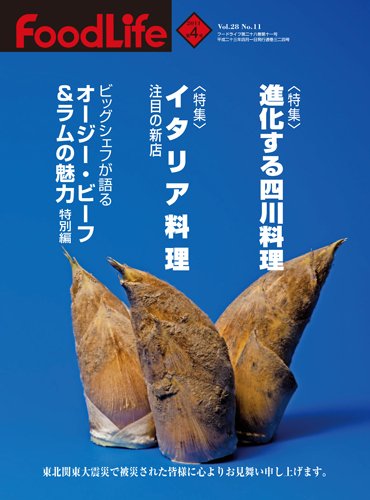 FoodLife（フードライフ） ４月号 (発売日2011年04月01日) 表紙