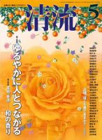 清流 5月号 表紙