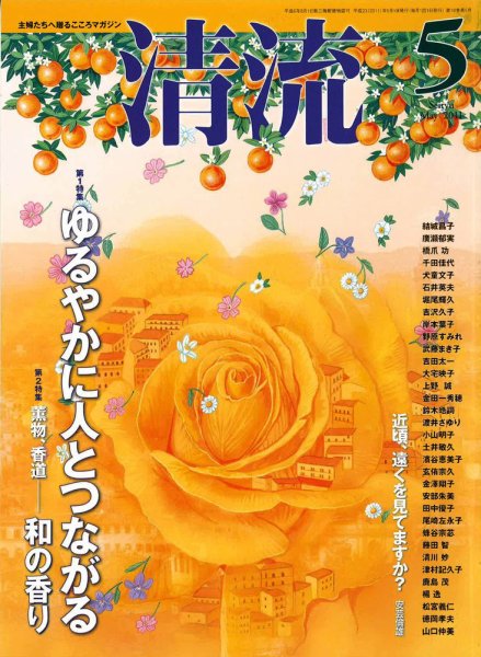 清流 5月号 (発売日2011年04月01日) 表紙