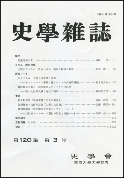 史学雑誌 120編3号 (発売日2011年04月05日) 表紙