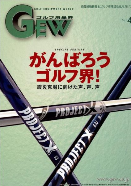 月刊GEW（ゴルフ・エコノミック・ワールド） 4月号 (発売日2011年04月01日) 表紙