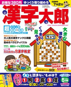 漢字太郎 5月号 発売日11年04月02日 雑誌 定期購読の予約はfujisan