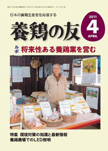 養鶏の友 4月号 (発売日2011年04月01日) 表紙