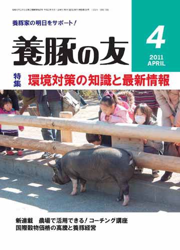 養豚の友 4月号 (発売日2011年04月01日) 表紙
