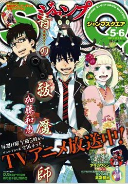 ジャンプ SQ. （スクエア） 6月号 (発売日2011年04月21日) 表紙