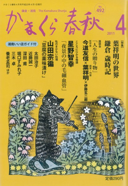 かまくら春秋 No.492 (発売日2011年04月01日) 表紙
