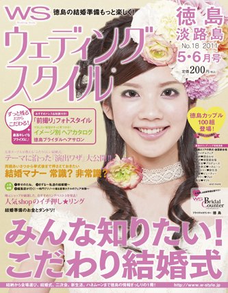 ウェディングスタイル徳島・淡路島版 2011年5･6月号 (発売日2011年04月01日) 表紙