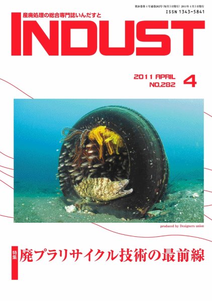 INDUST(いんだすと) 282号 (発売日2011年04月05日) 表紙