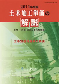 土木施工単価の解説 2011年度版 (発売日2011年04月05日) 表紙