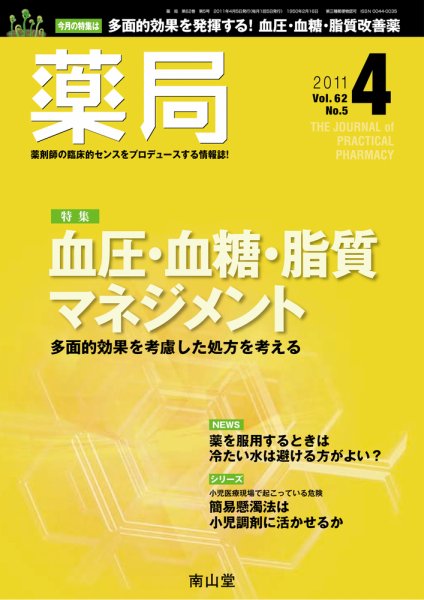 薬局 4月号 (発売日2011年04月05日) 表紙