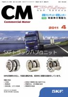 コマーシャルモーター ４月号 (発売日2011年04月01日) 表紙