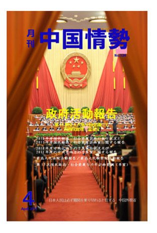 月刊中国情勢 No.124 (発売日2011年04月05日) 表紙