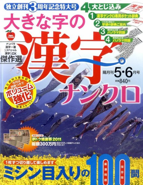 大きな字の漢字ナンクロ 5月号 (発売日2011年04月02日) 表紙