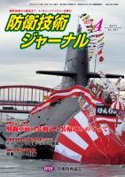防衛技術ジャーナル 4月号 表紙