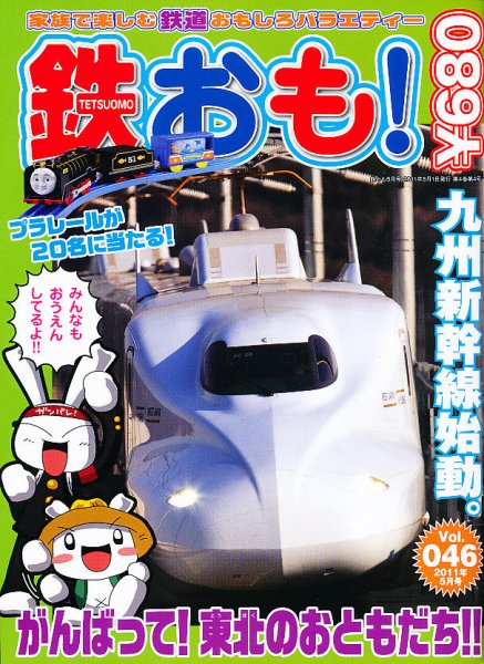 鉄おも 5月号 (発売日2011年04月01日) 表紙