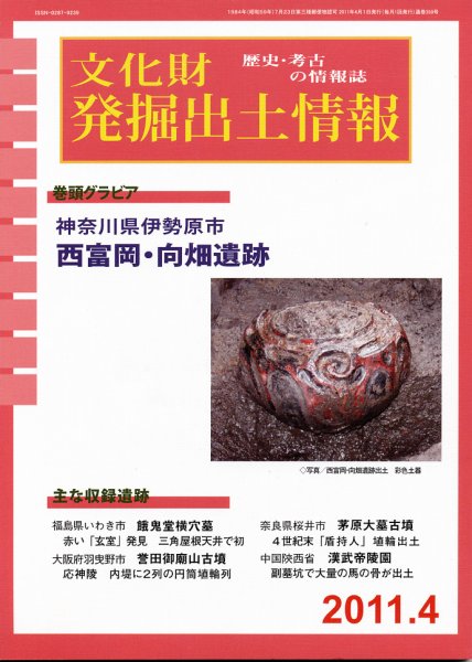 文化財発掘出土情報 4月号 (発売日2011年04月01日) 表紙
