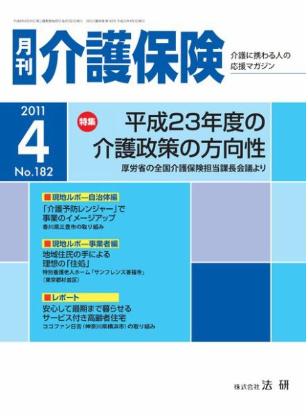 月刊介護保険 2011年04月01日発売号 表紙