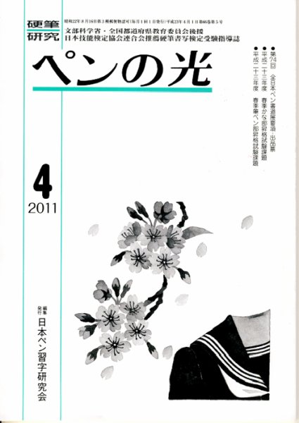 ペンの光 ４月号 (発売日2011年04月01日) 表紙