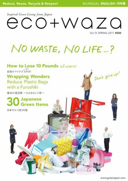 eco＋waza（エコトワザ） vol.13 (発売日2011年03月30日) 表紙