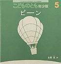 こどものとも年少版 2011年5月号 表紙