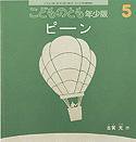 こどものとも年少版 2011年5月号 (発売日2011年04月01日) 表紙