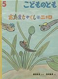 こどものとも 2011年5月号 表紙