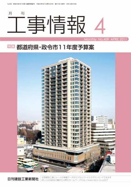 月刊　工事情報 No.４０９ (発売日2011年04月01日) 表紙