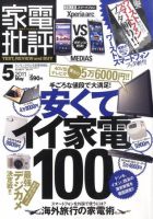 家電批評 5月号 表紙
