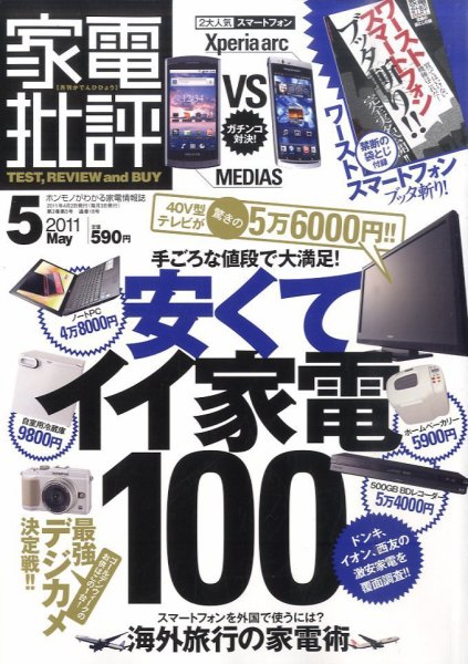 家電批評 5月号 (発売日2011年04月02日) 表紙