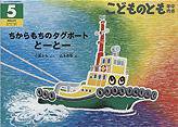 こどものとも年中向き 2011年5月号 (発売日2011年04月01日) 表紙