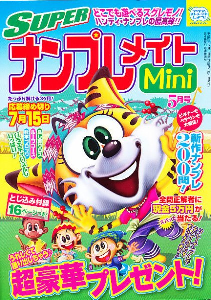 SUPERナンプレメイトMini 2011年5月号 (発売日2011年04月02日) 表紙