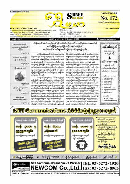 シュウェ・バマー(Shwe Bamar) No.172 (発売日2011年04月01日) 表紙