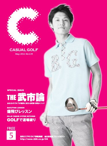 月刊カジュアルゴルフ 5月号 (発売日2011年04月05日) 表紙