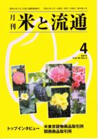 米と流通 2011年4月号 (発売日2011年04月01日) 表紙