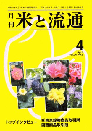 米と流通 2011年4月号 (発売日2011年04月01日) 表紙