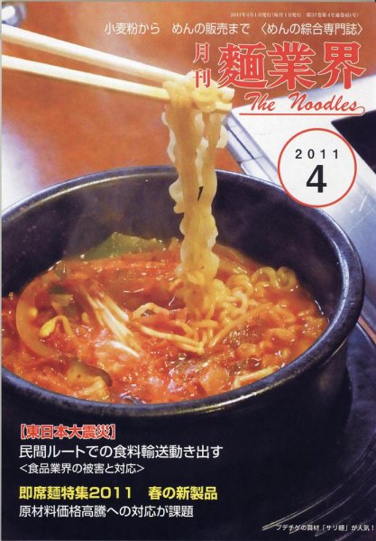 麺業界 2011年4月号 (発売日2011年04月01日) 表紙
