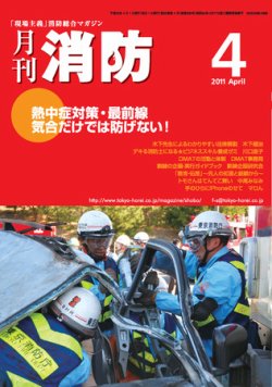 月刊消防 2011年4月号 (発売日2011年04月01日) 表紙