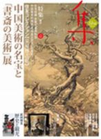 古美術名品「集」 第47集 表紙