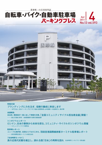 自転車・バイク・自動車駐車場　パーキングプレス vol.593 (発売日2011年04月01日) 表紙