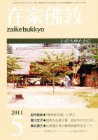 在家佛教 5月号 (発売日2011年04月02日) 表紙