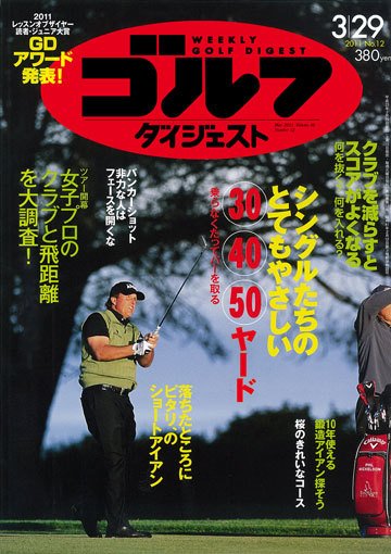 週刊ゴルフダイジェスト 3/29号 (発売日2011年03月15日) 表紙