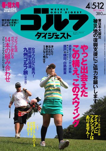 週刊ゴルフダイジェスト 4/5号 (発売日2011年03月24日) 表紙
