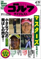 週刊ゴルフダイジェスト 4/19号 表紙