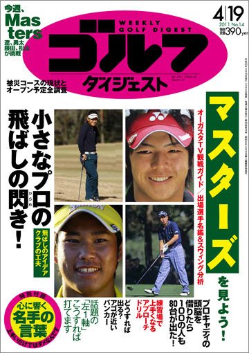 週刊ゴルフダイジェスト 4/19号 (発売日2011年04月05日) 表紙