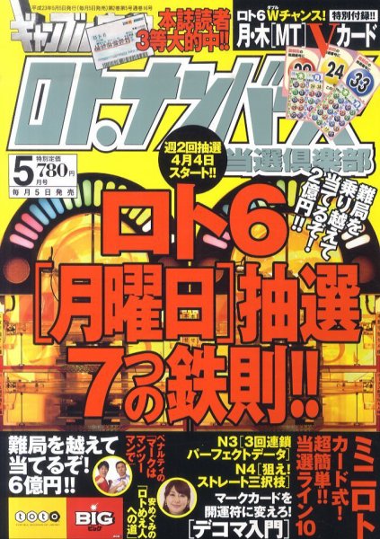 ギャンブル宝典ロト・ナンバーズ当選倶楽部 5月号 (発売日2011年04月05日) 表紙